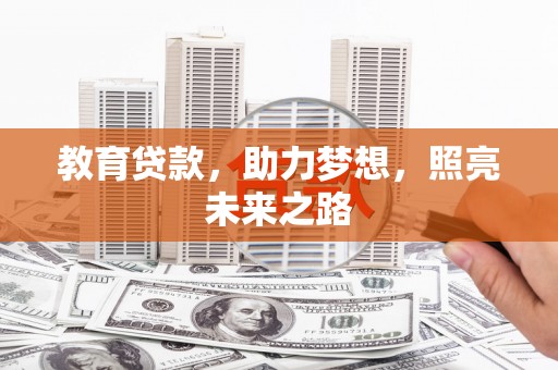 东营教育贷款，助力梦想，照亮未来之路