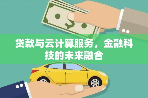 东营贷款与云计算服务，金融科技的未来融合