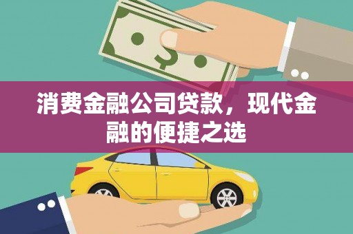 东营消费金融公司贷款，现代金融的便捷之选