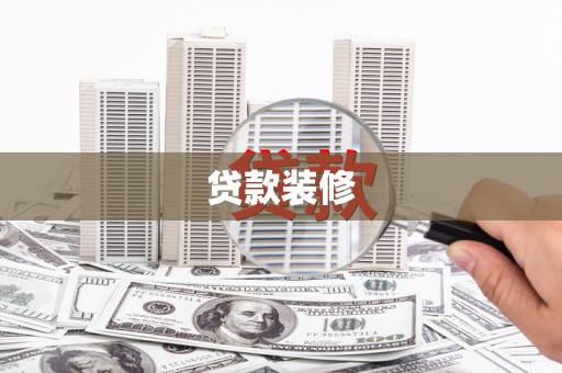 东营贷款装修