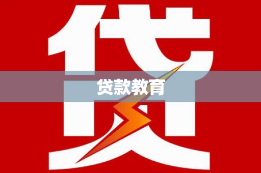 东营贷款教育