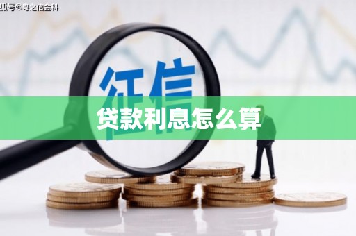 东营贷款利息怎么算