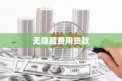 东营无隐藏费用贷款