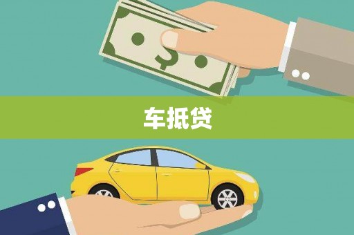 东营车抵贷