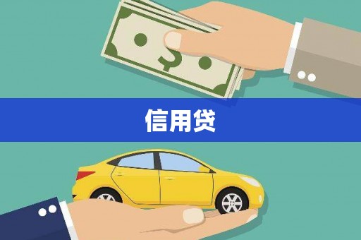 东营信用贷