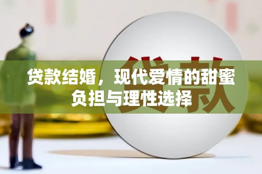 东营贷款结婚，现代爱情的甜蜜负担与理性选择