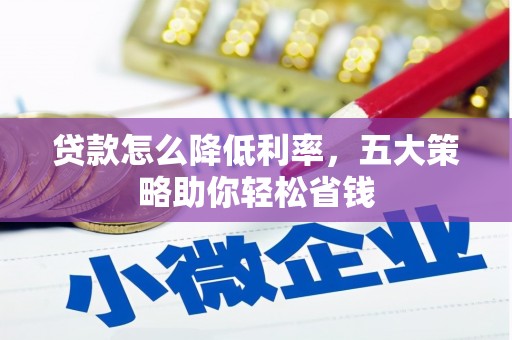 东营贷款怎么降低利率，五大策略助你轻松省钱
