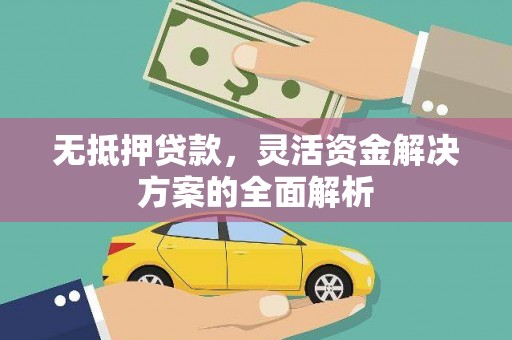 东营无抵押贷款，灵活资金解决方案的全面解析
