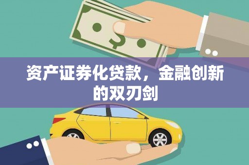 东营资产证券化贷款，金融创新的双刃剑