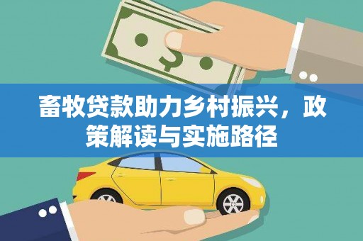 东营畜牧贷款助力乡村振兴，政策解读与实施路径