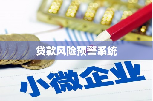 东营贷款风险预警系统
