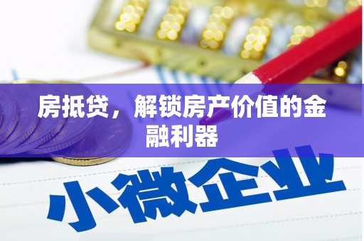 东营房抵贷，解锁房产价值的金融利器