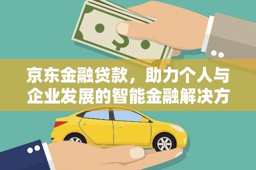 东营京东金融贷款，助力个人与企业发展的智能金融解决方案