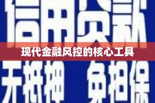 东营现代金融风控的核心工具
