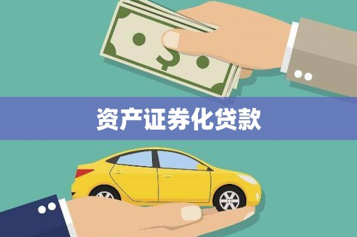 东营资产证券化贷款