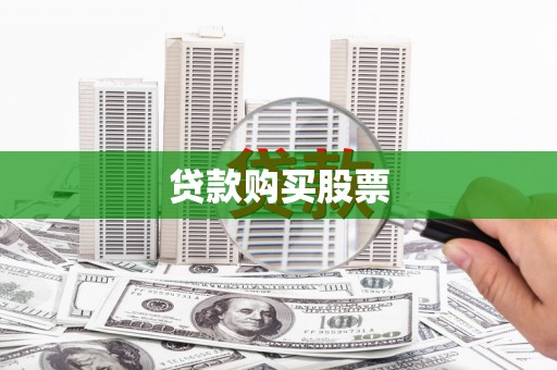 东营贷款购买股票