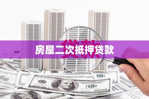 东营房屋二次抵押贷款