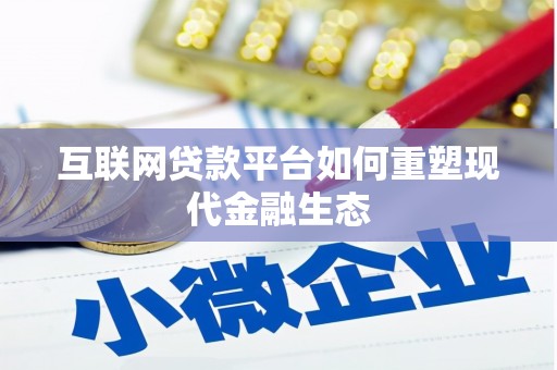 东营互联网贷款平台如何重塑现代金融生态