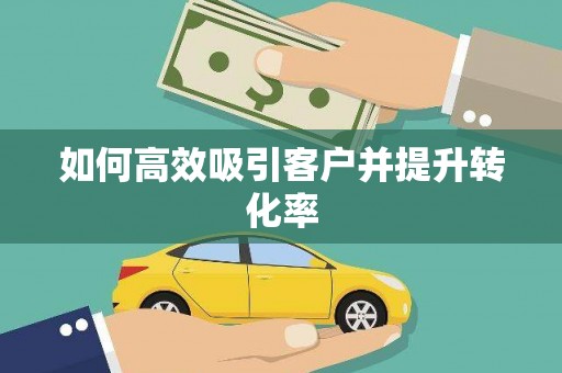 东营如何高效吸引客户并提升转化率