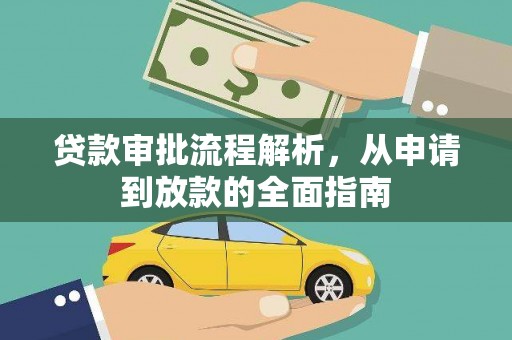 东营贷款审批流程解析，从申请到放款的全面指南