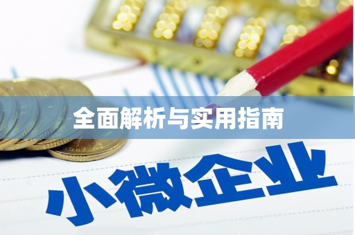 东营全面解析与实用指南