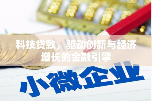 东营科技贷款，驱动创新与经济增长的金融引擎