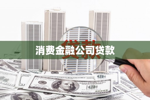 东营消费金融公司贷款