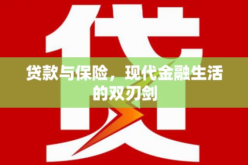 东营贷款与保险，现代金融生活的双刃剑