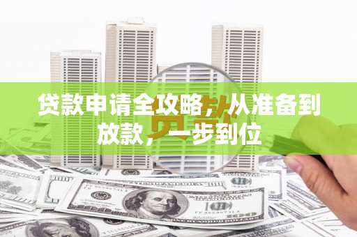 东营贷款申请全攻略，从准备到放款，一步到位