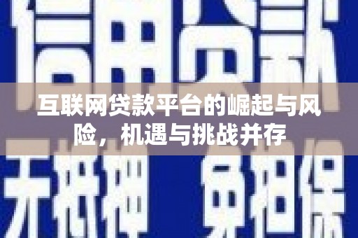 东营互联网贷款平台的崛起与风险，机遇与挑战并存