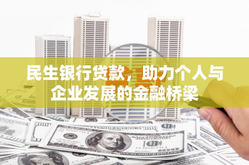 东营民生银行贷款，助力个人与企业发展的金融桥梁
