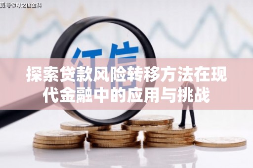 东营探索贷款风险转移方法在现代金融中的应用与挑战