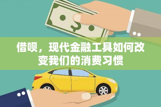 东营借呗，现代金融工具如何改变我们的消费习惯