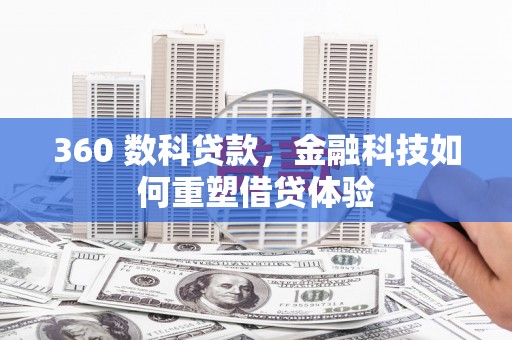 东营360 数科贷款，金融科技如何重塑借贷体验