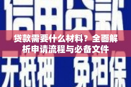 东营贷款需要什么材料？全面解析申请流程与必备文件