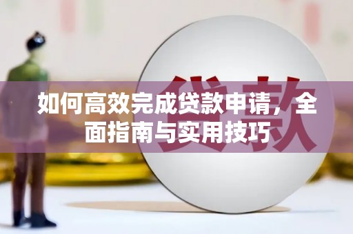 东营如何高效完成贷款申请，全面指南与实用技巧