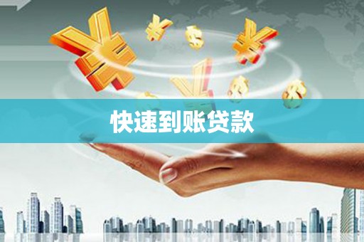 东营快速到账贷款