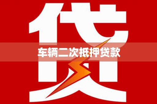 东营车辆二次抵押贷款