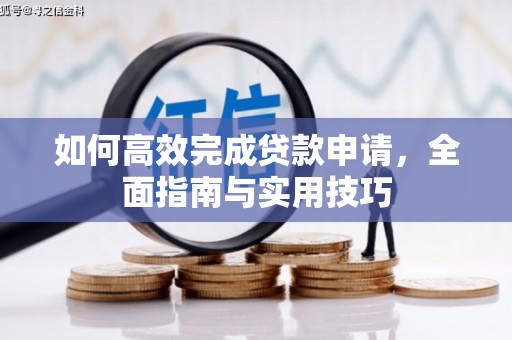 东营如何高效完成贷款申请，全面指南与实用技巧