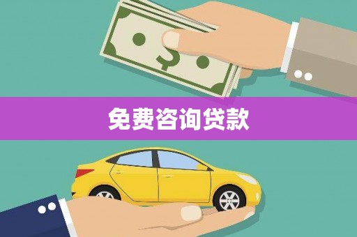 东营免费咨询贷款