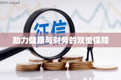 东营助力健康与财务的双重保障