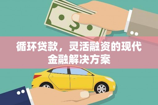 东营循环贷款，灵活融资的现代金融解决方案