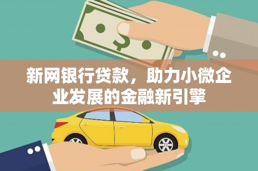 东营新网银行贷款，助力小微企业发展的金融新引擎