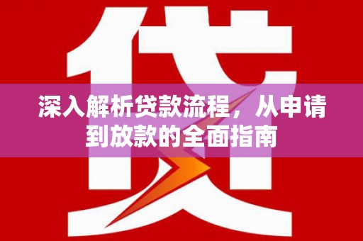 东营深入解析贷款流程，从申请到放款的全面指南