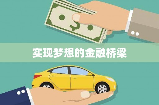 东营实现梦想的金融桥梁
