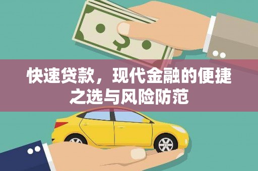 东营快速贷款，现代金融的便捷之选与风险防范