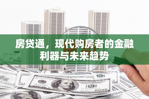 东营房贷通，现代购房者的金融利器与未来趋势