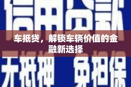 东营车抵贷，解锁车辆价值的金融新选择