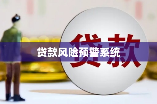 东营贷款风险预警系统