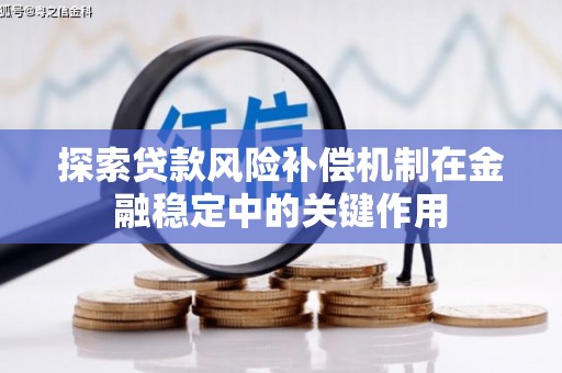 东营探索贷款风险补偿机制在金融稳定中的关键作用